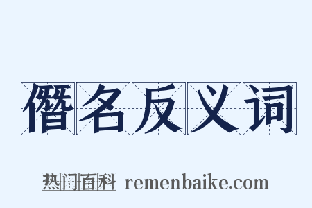 僭名反义词是什么意思的图片